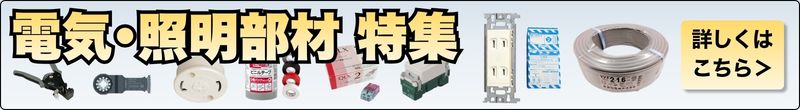 電気･照明工事部材の販売特集
