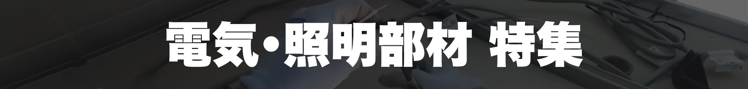 電気･照明工事の部材特集