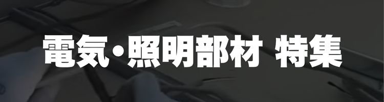 電気・照明工事の部材特集