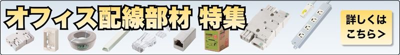 オフィス配線工事部材の販売特集