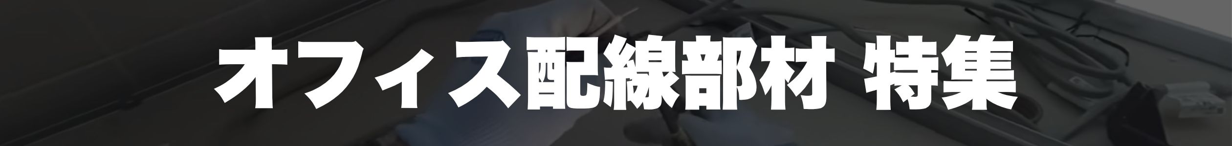 オフィス配線工事の部材特集