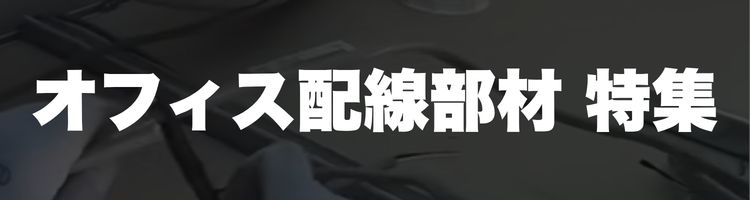オフィス配線工事の部材特集