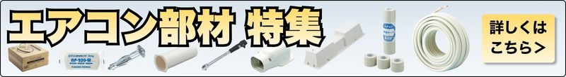 エアコン工事部材の販売特集