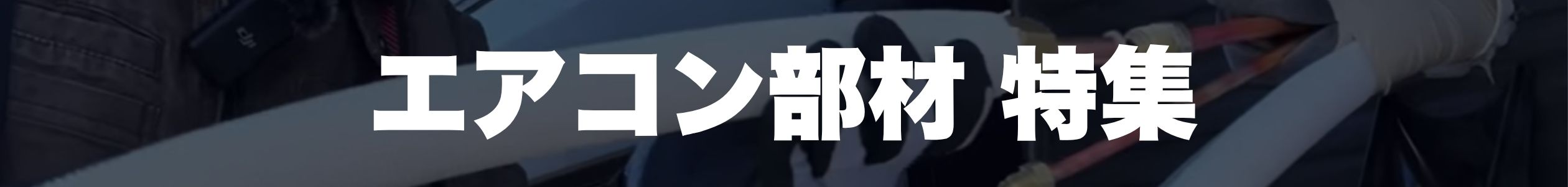エアコン工事の部材特集