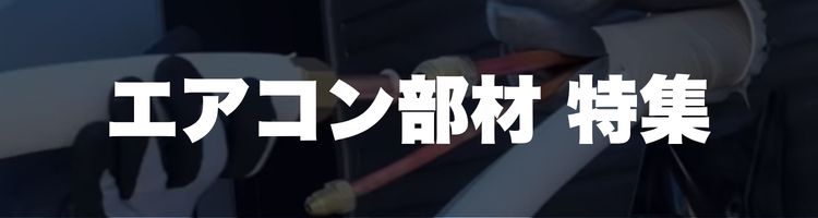 エアコン工事の部材特集