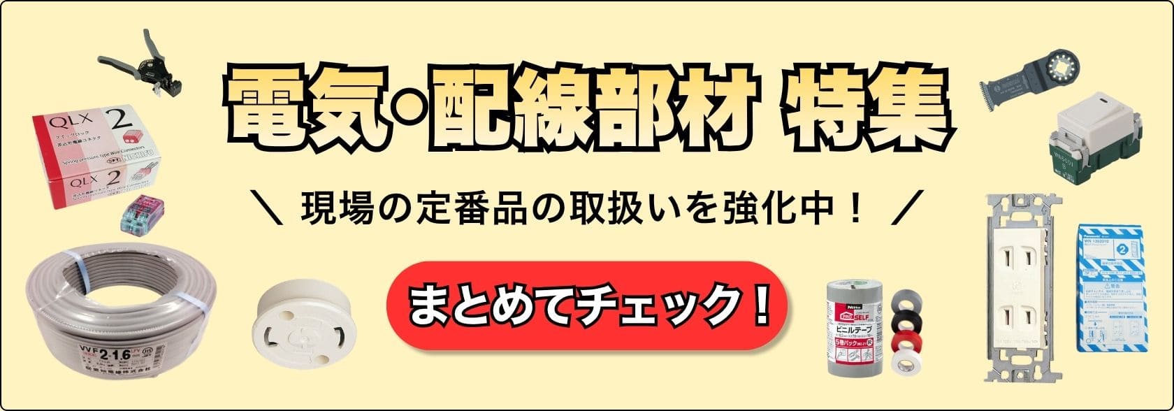 電気･照明工事の部材特集
