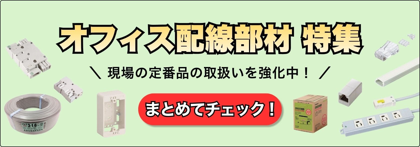 オフィス配線工事の部材特集