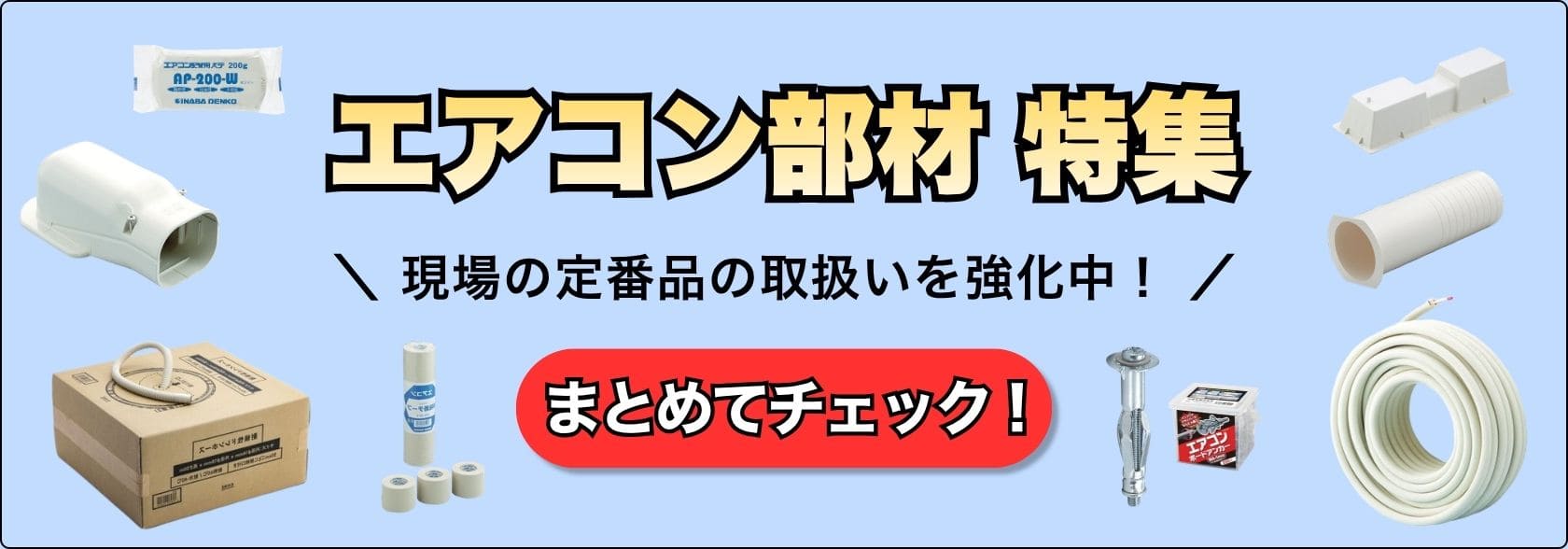 エアコン工事の部材特集