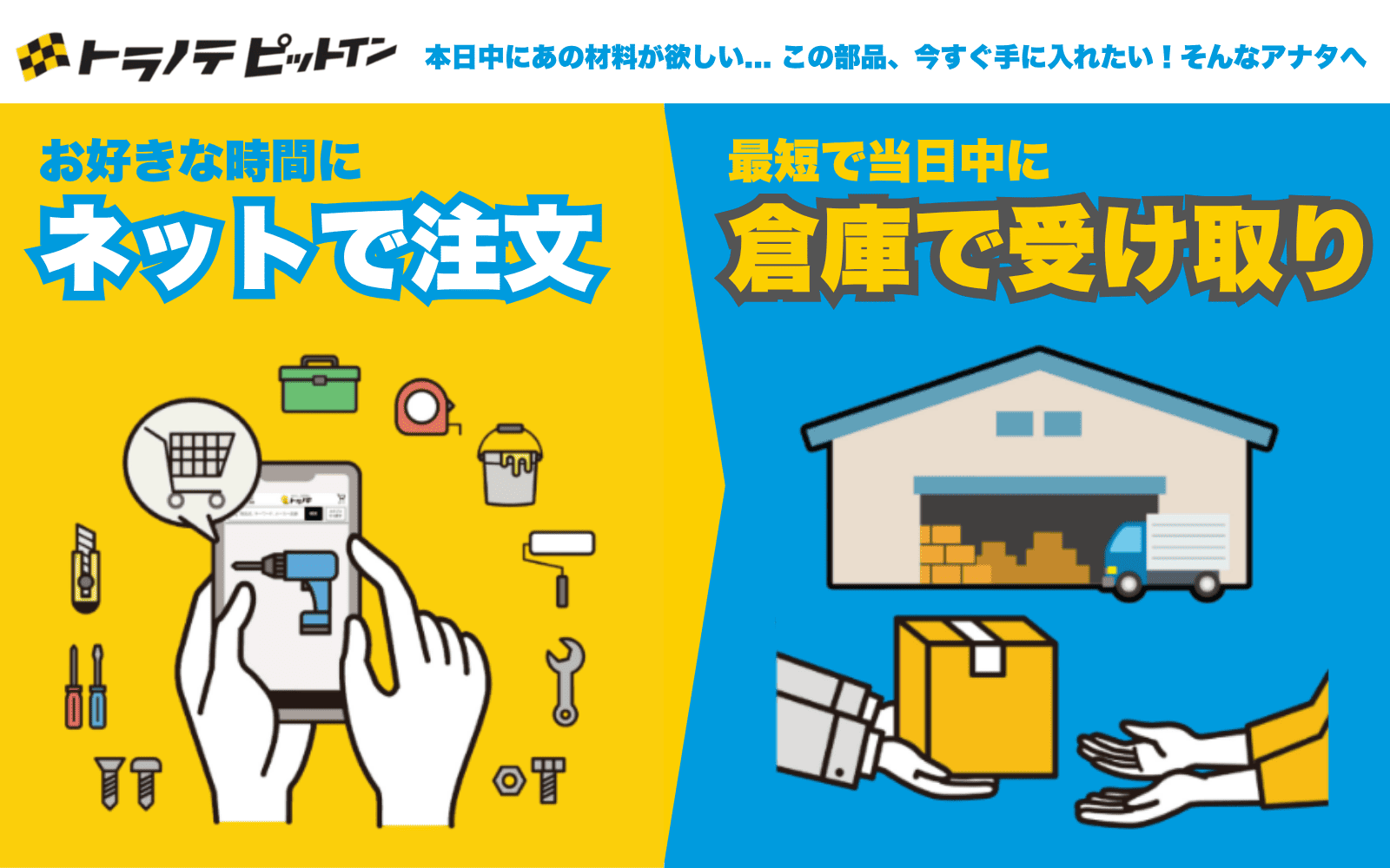トラノテ ピットインサービスについて
