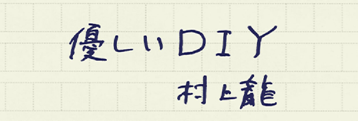 優しいDIY 村上龍