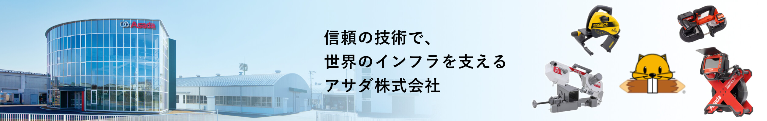 アサダ(ASADA)