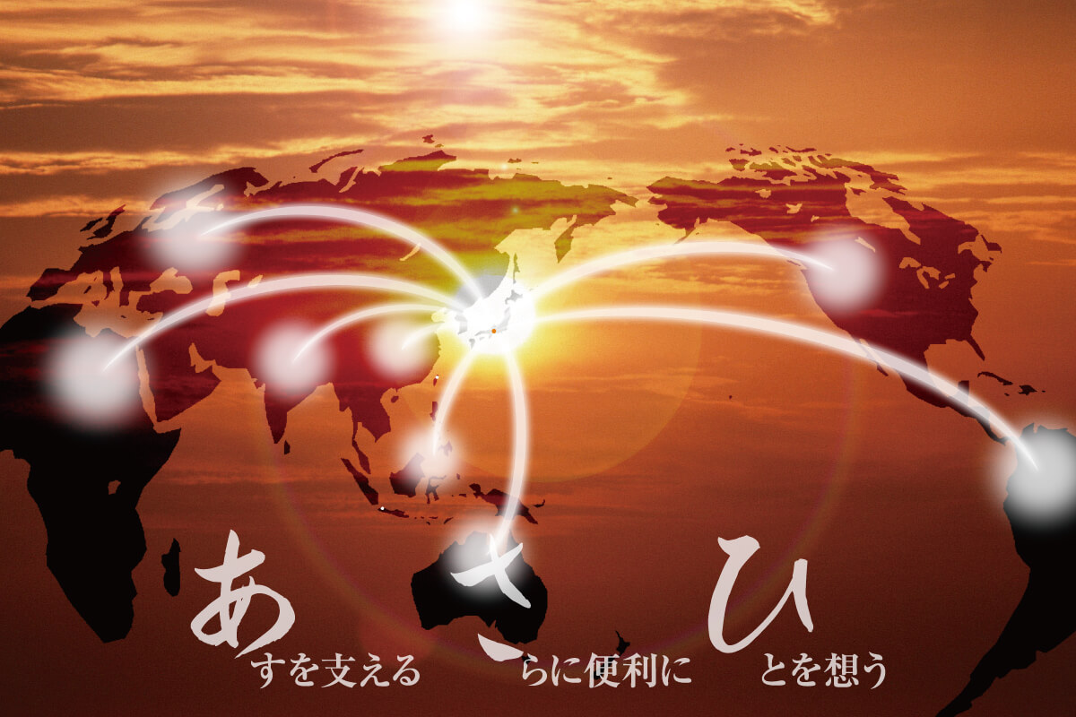 お客様の声から生まれる「あさひ」の未来