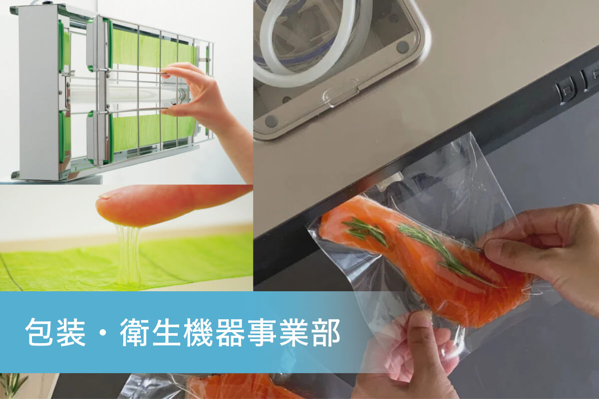 暮らしに寄り添う、包装・衛生の技術