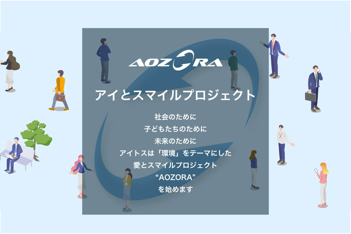 環境をテーマとしたプロジェクト