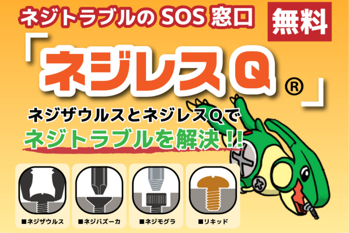ネジトラブルのSOS窓口「ネジレスＱ」