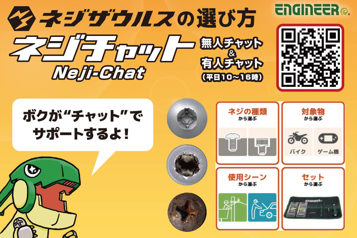 最適なネジザウルスを提案「ネジチャット」