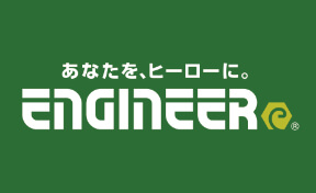 エンジニア(ENGINEER)