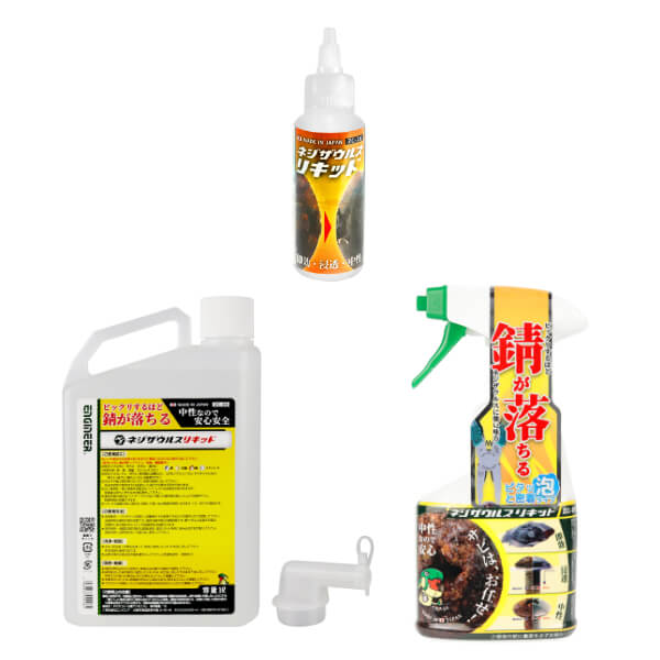 【 ネジザウルスリキッド 】錆取り剤
