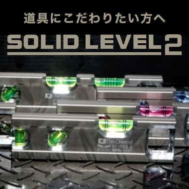 アルミ削り出し加工の水平器「ソリッドレベル2」