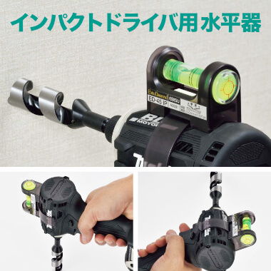 インパクトドライバ用水平器