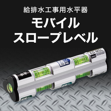 水平と5勾配表示「モバイルスロープレベル」