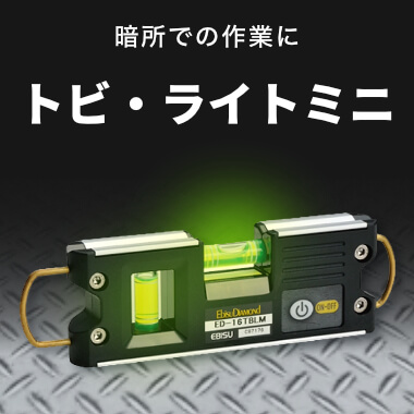 LEDライト内蔵「トビ・ライトレベル ミニ」