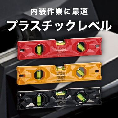 プラスチックレベル