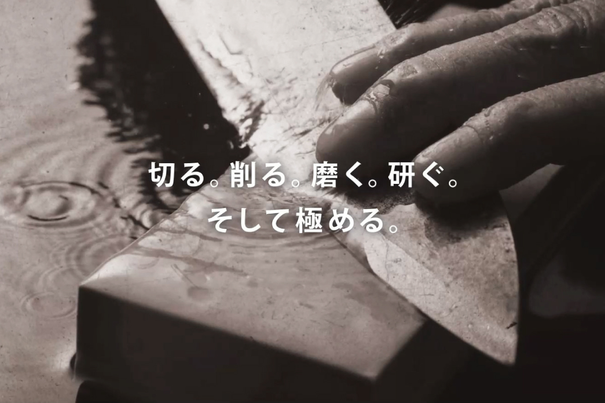 切る。削る。磨く。そして極める。