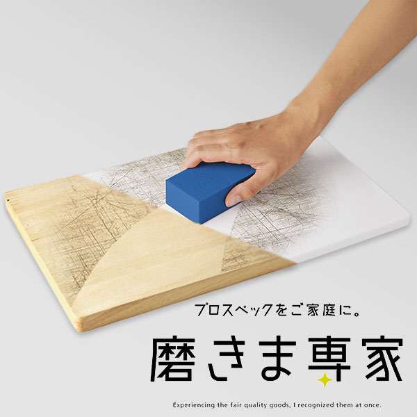 【お掃除用品】磨きま専家