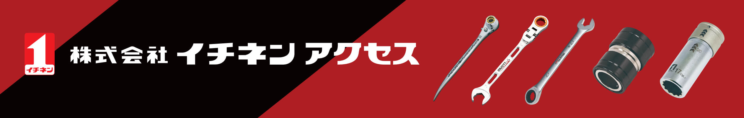 イチネンアクセス(ツール)