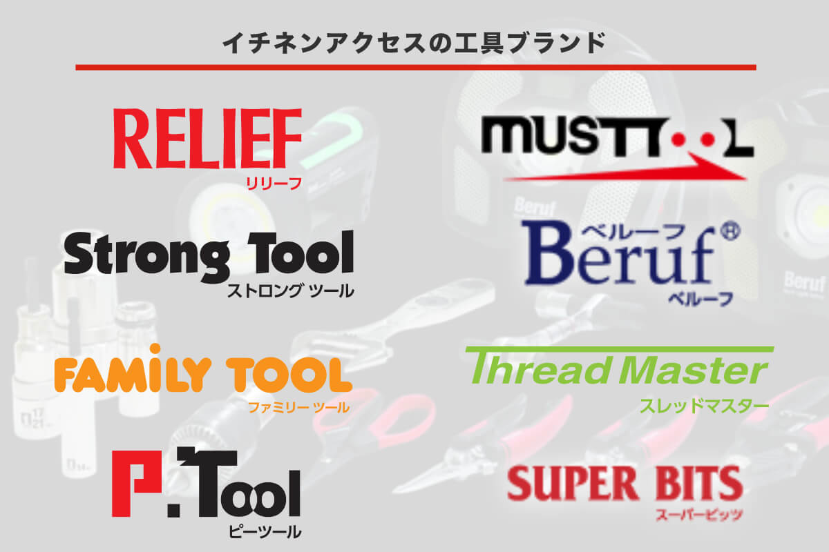 8ブランドで支える総合ツール体系