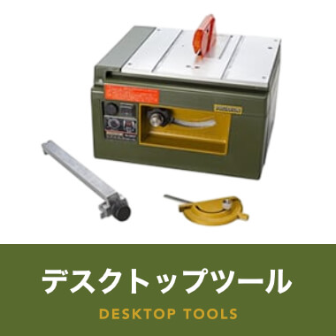 デスクトップツール