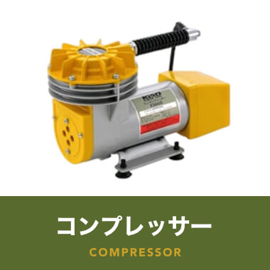 コンプレッサー