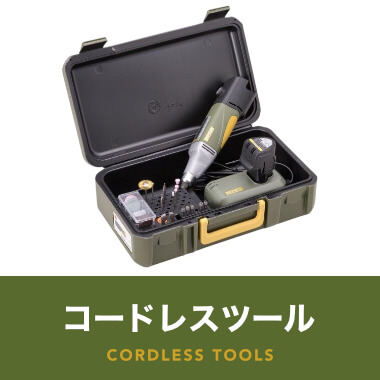 コードレス工具