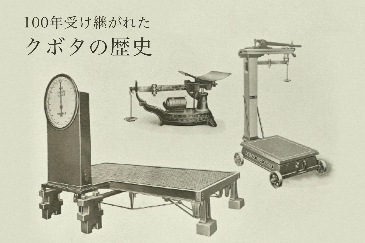 100年受け継がれた“はかり”の魂