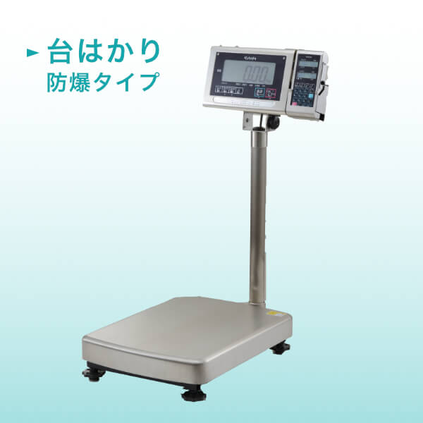 台はかり（防爆タイプ）