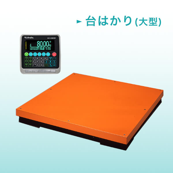 台はかり（大型）