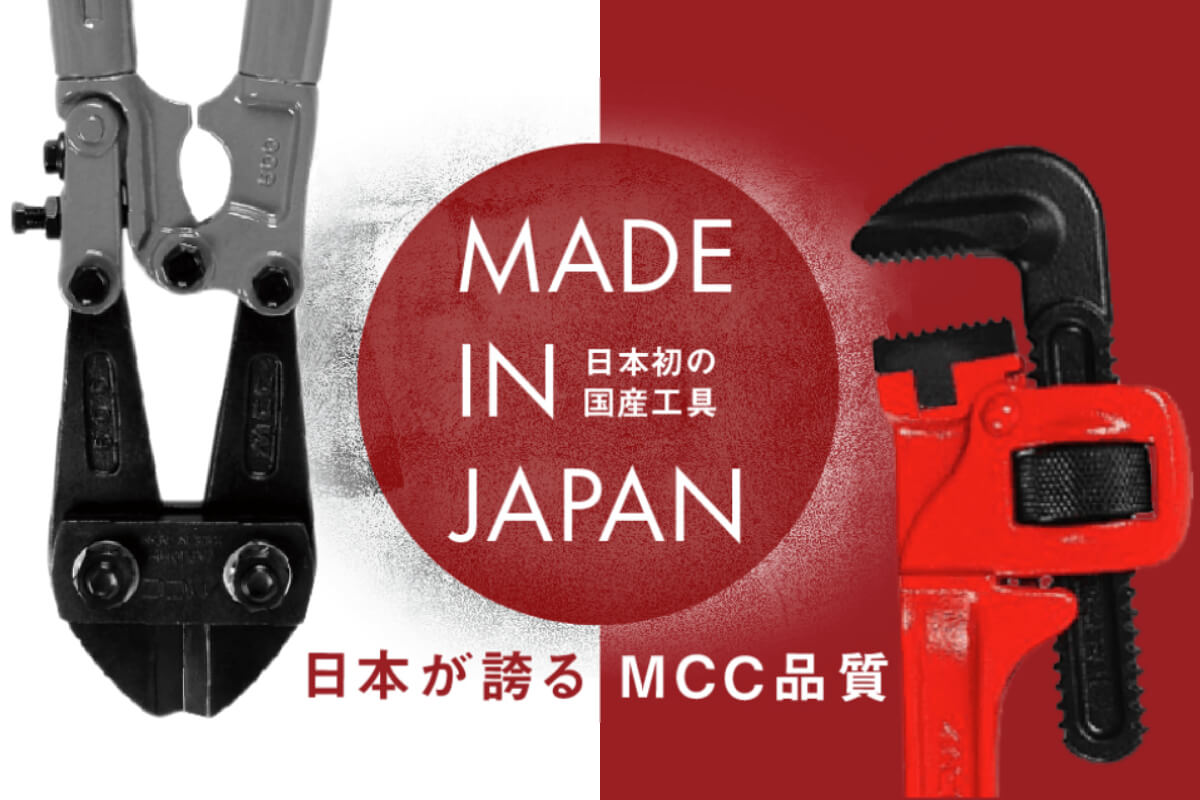 “国産工具”のはじまり