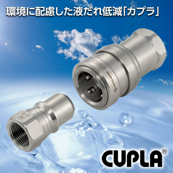 中圧用・液だれ低減型継手「ゼロスピルカプラ」