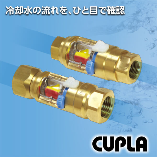 冷却水配管通水確認用「フローモニター」