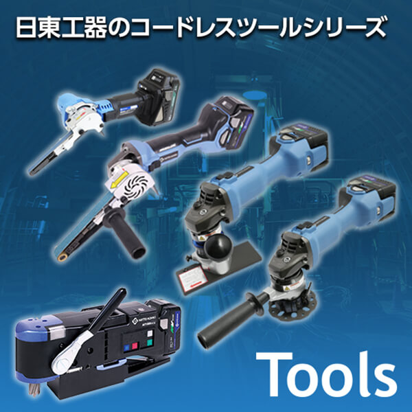 コードレスツール