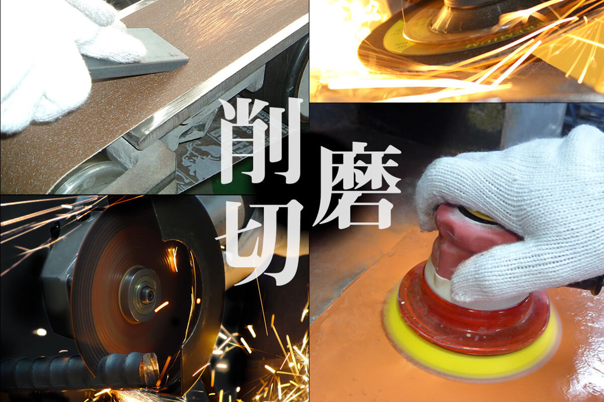 「切る・削る・磨く」をトータルサポート
