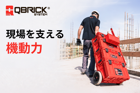 プロフェッショナルの現場を支える機動力