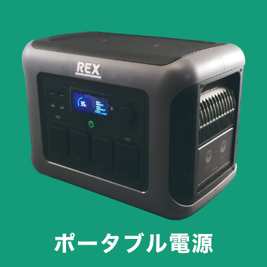 ポータブル電源