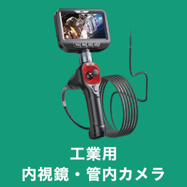 工業用内視鏡・管内カメラ