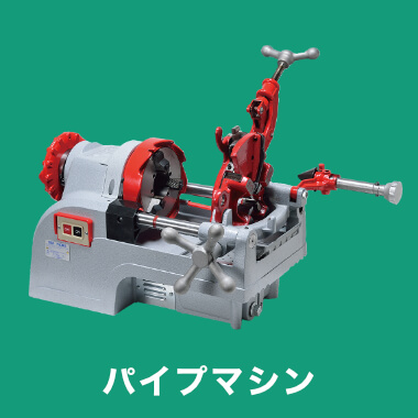 パイプマシン