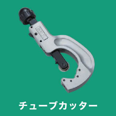 チューブカッター