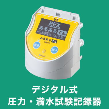 デジタル式圧力・満水試験記録器＜みるみるくん＞