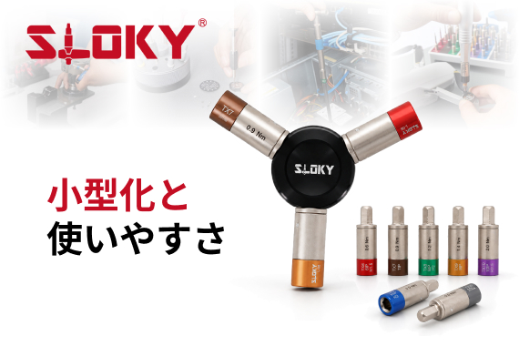 小型化と使いやすさ