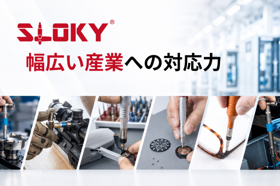 幅広い産業への対応力